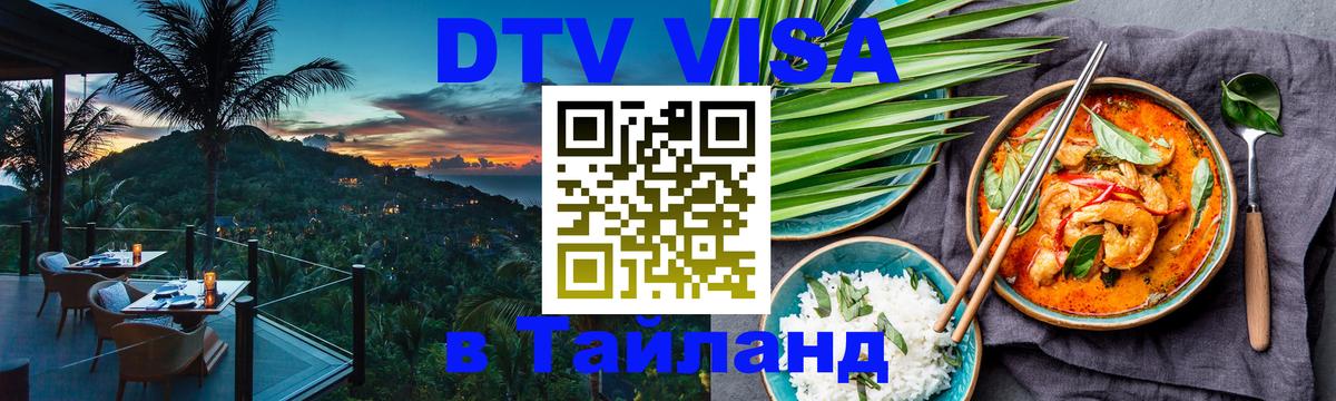 Купить DTV визу в Таиланд 