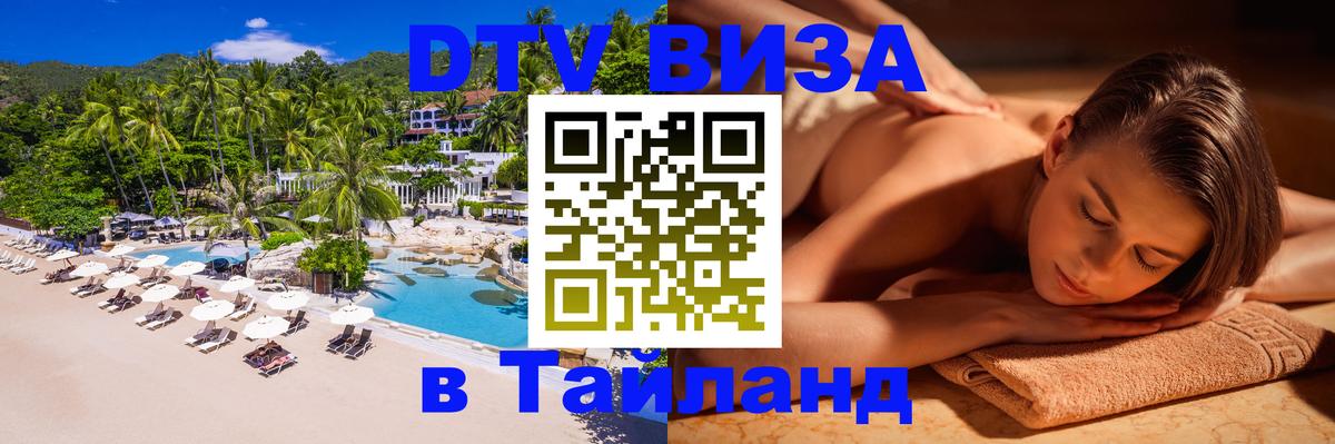 Электронная виза DTV в Тайланд Симферополь 